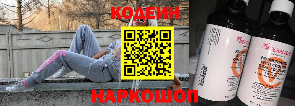 Кодеин Purple Drank Севастополь