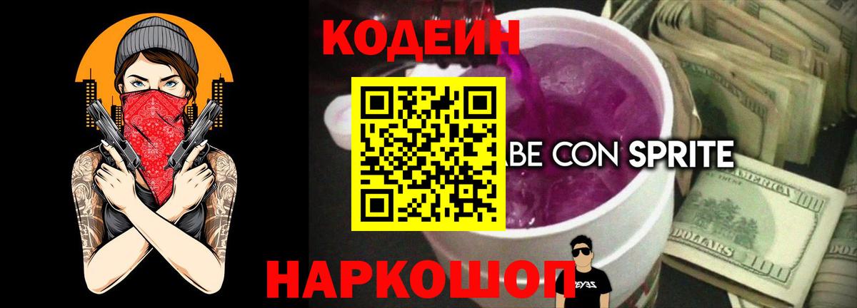 Кодеиновый сироп Lean Purple Drank  Вход с VPN  Севастополь 